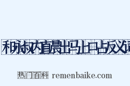 和永叔内直晨出马上口占反义词是什么意思的图片